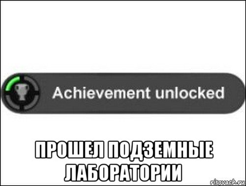  прошел подземные лаборатории, Мем achievement unlocked