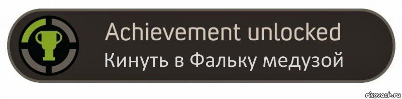 Кинуть в Фальку медузой, Комикс achievement