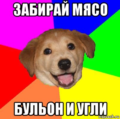 забирай мясо бульон и угли, Мем Advice Dog