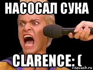 насосал сука clarence: (, Мем Адвокат