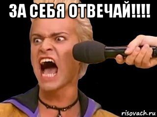 за себя отвечай!!!! , Мем Адвокат