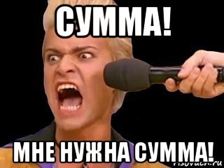 сумма! мне нужна сумма!, Мем Адвокат