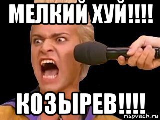 мелкий хуй!!!! козырев!!!!, Мем Адвокат