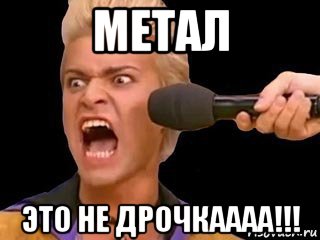 метал это не дрочкаааа!!!, Мем Адвокат