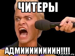 читеры адмиииииииин!!!!, Мем Адвокат