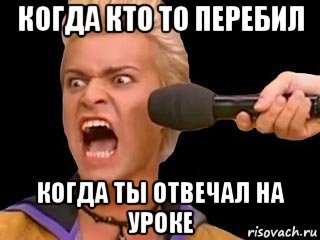 когда кто то перебил когда ты отвечал на уроке, Мем Адвокат