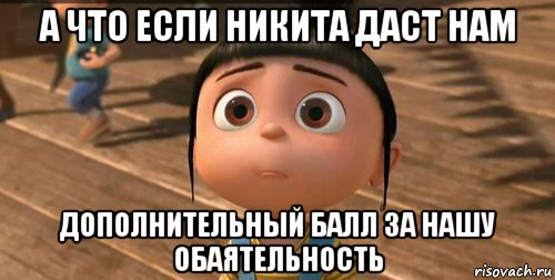 а что если никита даст нам дополнительный балл за нашу обаятельность, Мем    Агнес Грю