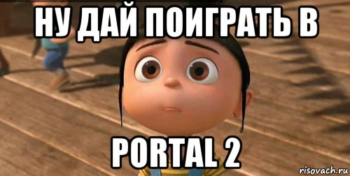 ну дай поиграть в portal 2, Мем    Агнес Грю