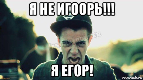 я не игоорь!!! я егор!, Мем Агрессивный Джейкоб