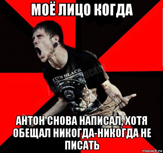 моё лицо когда антон снова написал, хотя обещал никогда-никогда не писать, Мем Агрессивный рокер