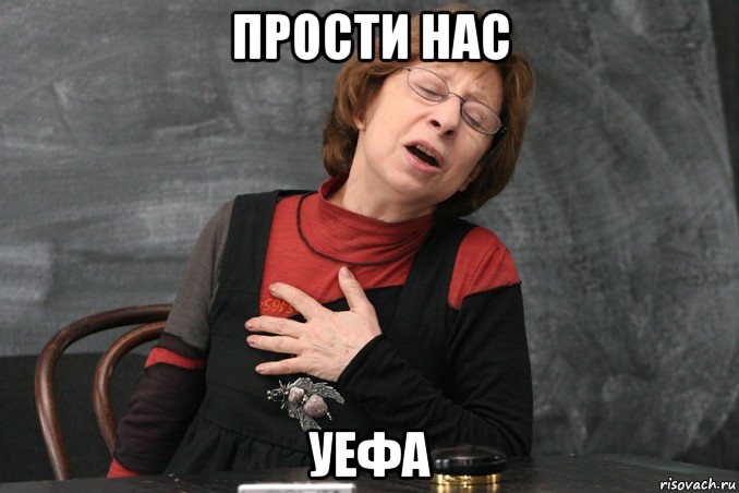 прости нас уефа, Мем Ахеджакова