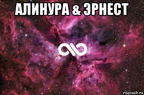 алинура & эрнест , Мем офигенно