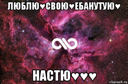 люблю♥свою♥ебанутую♥ настю♥♥♥, Мем офигенно