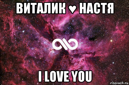 виталик ♥ настя i love you, Мем офигенно