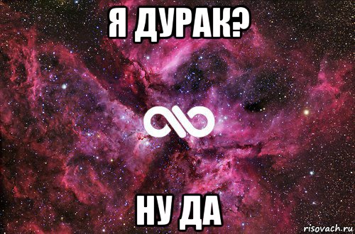 я дурак? ну да, Мем офигенно