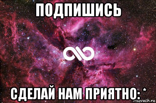 подпишись сделай нам приятно: *, Мем офигенно