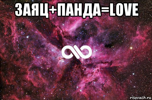 заяц+панда=love , Мем офигенно