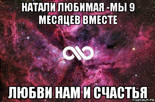 натали любимая -мы 9 месяцев вместе любви нам и счастья, Мем офигенно