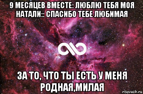 9 месяцев вместе: люблю тебя моя натали:: спасибо тебе любимая за то, что ты есть у меня родная,милая, Мем офигенно