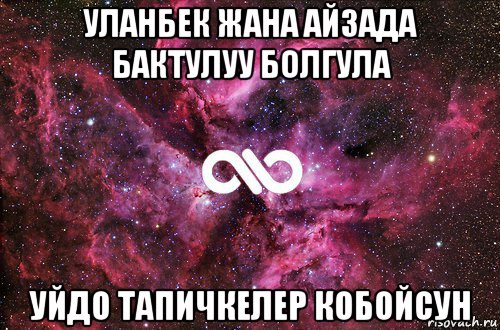 уланбек жана айзада бактулуу болгула уйдо тапичкелер кобойсун, Мем офигенно