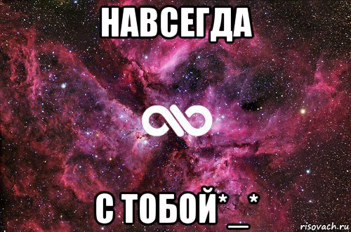 навсегда с тобой*_*