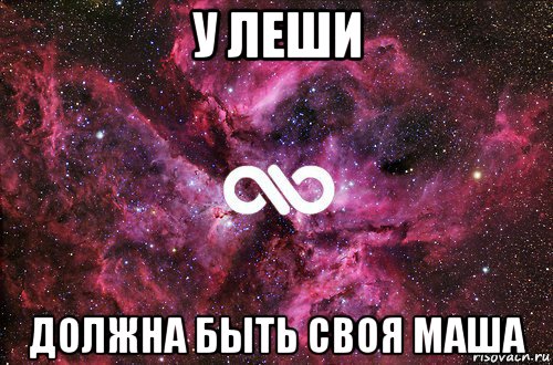 у леши должна быть своя маша, Мем офигенно