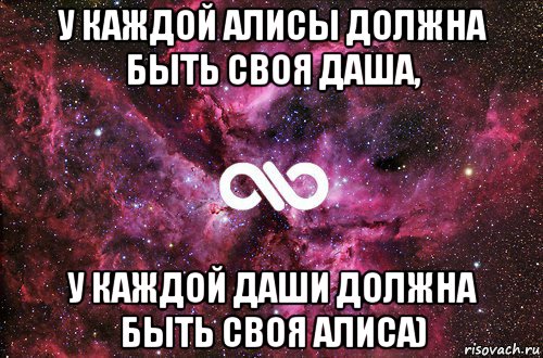 у каждой алисы должна быть своя даша, у каждой даши должна быть своя алиса), Мем офигенно