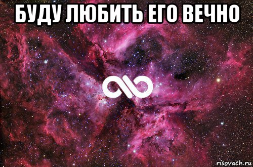 буду любить его вечно , Мем офигенно