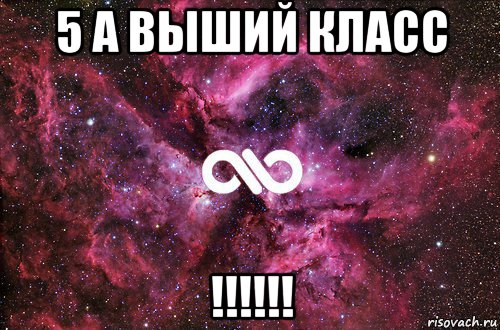 5 а выший класс !!!!!!, Мем офигенно