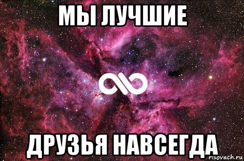 мы лучшие друзья навсегда, Мем офигенно