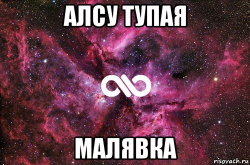 алсу тупая малявка, Мем офигенно