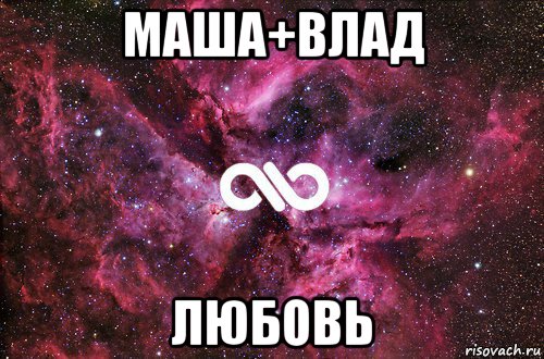 маша+влад любовь, Мем офигенно