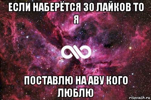 если наберётся 30 лайков то я поставлю на аву кого люблю, Мем офигенно