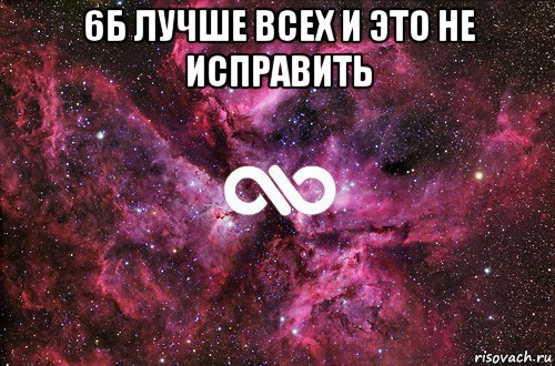 6б лучше всех и это не исправить , Мем офигенно