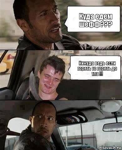 Куда едем шефф ??? Никуда ведь если гореть то гореть до тла !!!