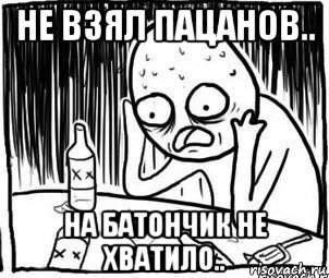 не взял пацанов.. на батончик не хватило.., Мем Алкоголик-кадр