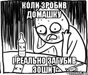 коли зробив домашку і реально загубив зошит, Мем Алкоголик-кадр