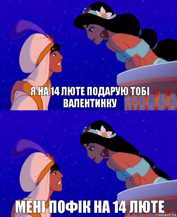я на 14 люте подарую тобі валентинку мені пофік на 14 люте, Комикс  Алладин и Жасмин