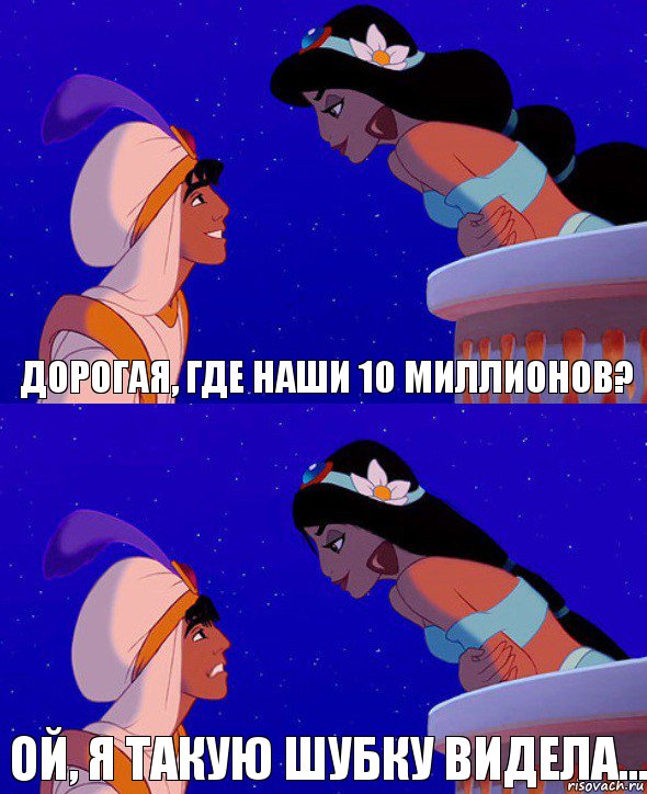 Дорогая, где наши 10 миллионов? Ой, я такую шубку видела..., Комикс  Алладин и Жасмин