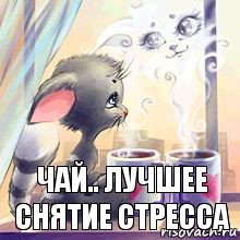 Чай.. ЛУЧШЕЕ СНЯТИЕ СТРЕССА