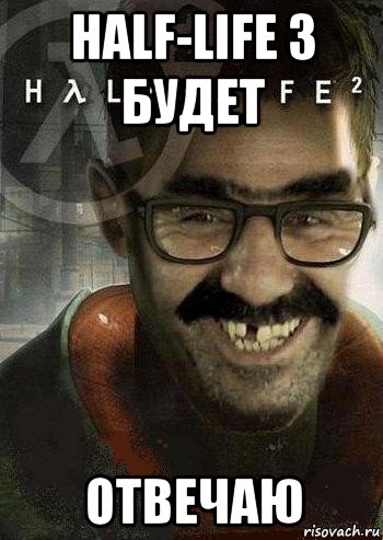 half-life 3 будет отвечаю, Мем Ашот Фримэн