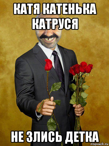 катя катенька катруся не злись детка, Мем Ашотик влюбленный