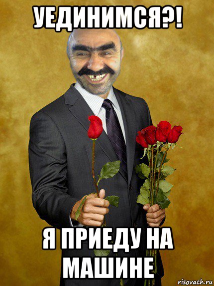 уединимся?! я приеду на машине, Мем Ашотик влюбленный
