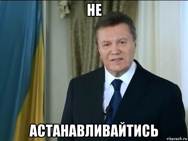 не астанавливайтись