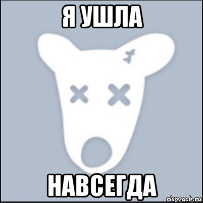 я ушла навсегда