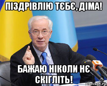 піздрівлію тєбє, діма! бажаю ніколи нє скігліть!, Мем азаров