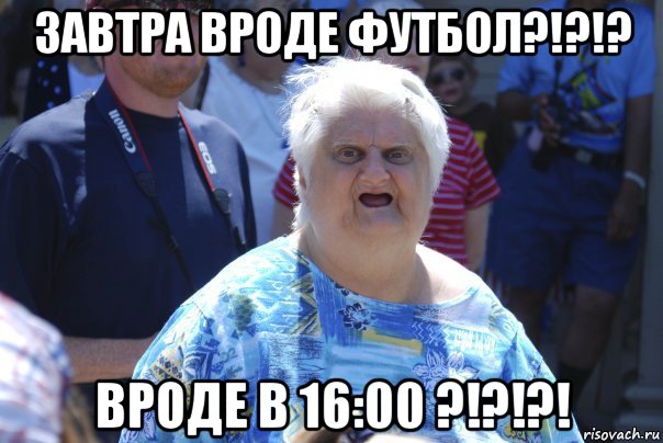 завтра вроде футбол?!?!? вроде в 16:00 ?!?!?!, Мем Шта (Бабка wat)