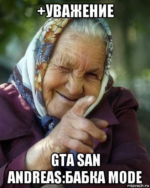 +уважение gta san andreas:бабка mode