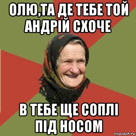 олю,та де тебе той андрій схоче в тебе ще соплі під носом, Мем  Бабушка