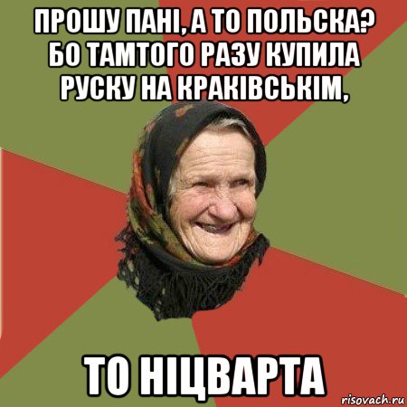 прошу пані, а то польска? бо тамтого разу купила руску на краківськім, то ніцварта